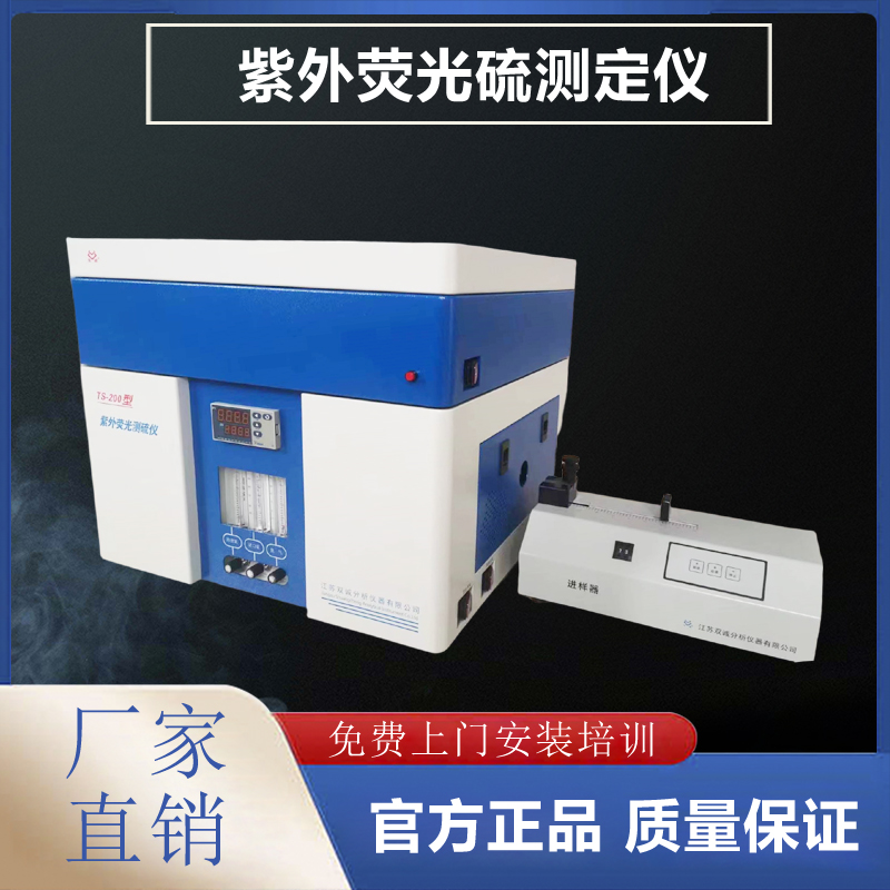 紫外熒光定硫儀